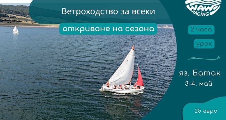 урок по ветроходство на язовир Батак